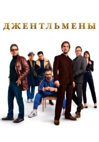 Гай Ричи
